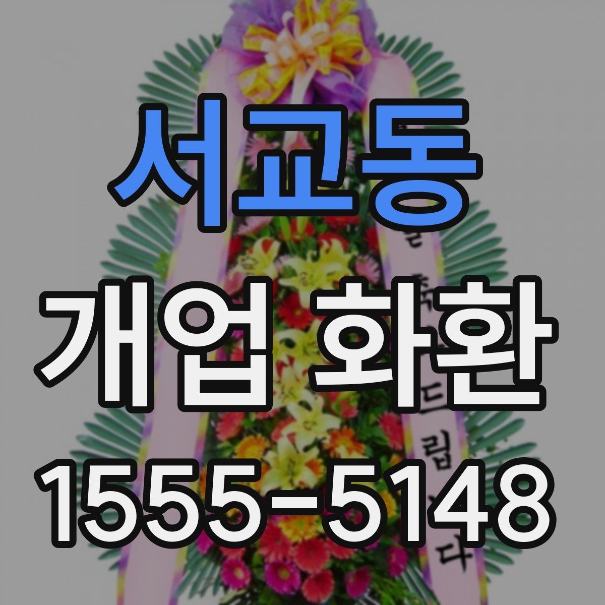 서교동 개업 화환 부드러운 느낌으로 선택하는 법