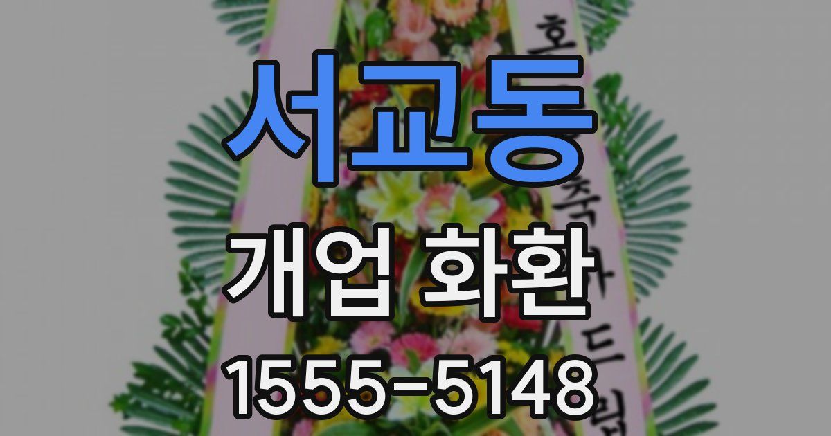 서교동 개업 화환