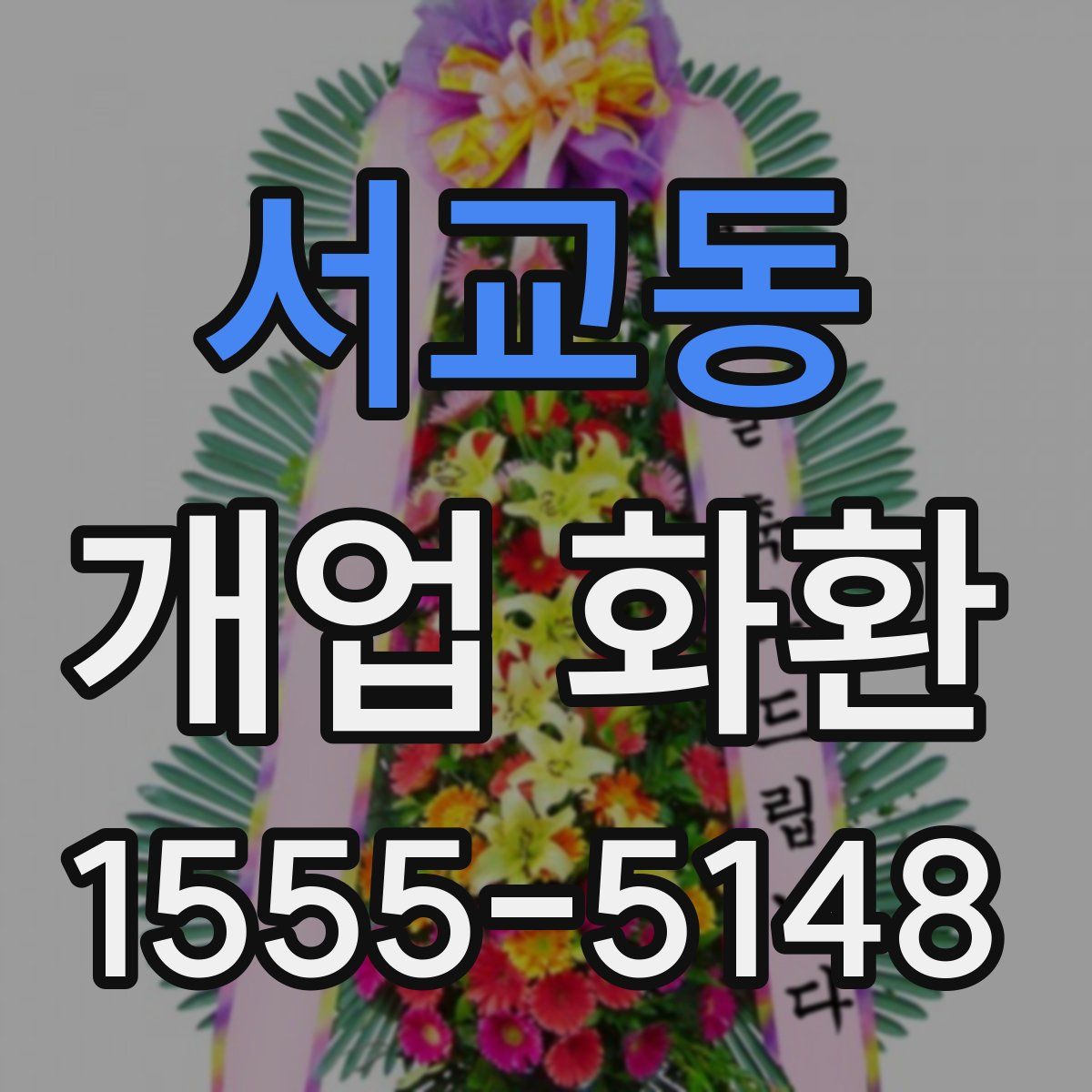 서교동 개업 화환
