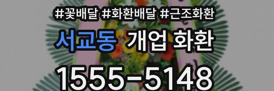 서교동 개업 화환