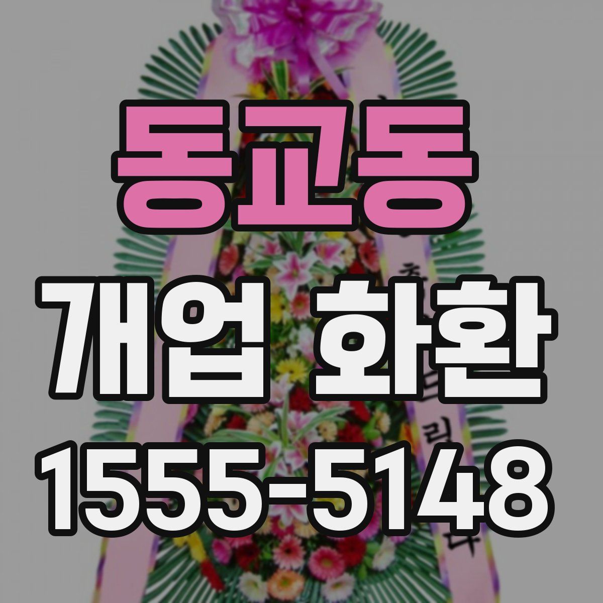 동교동 개업 화환
