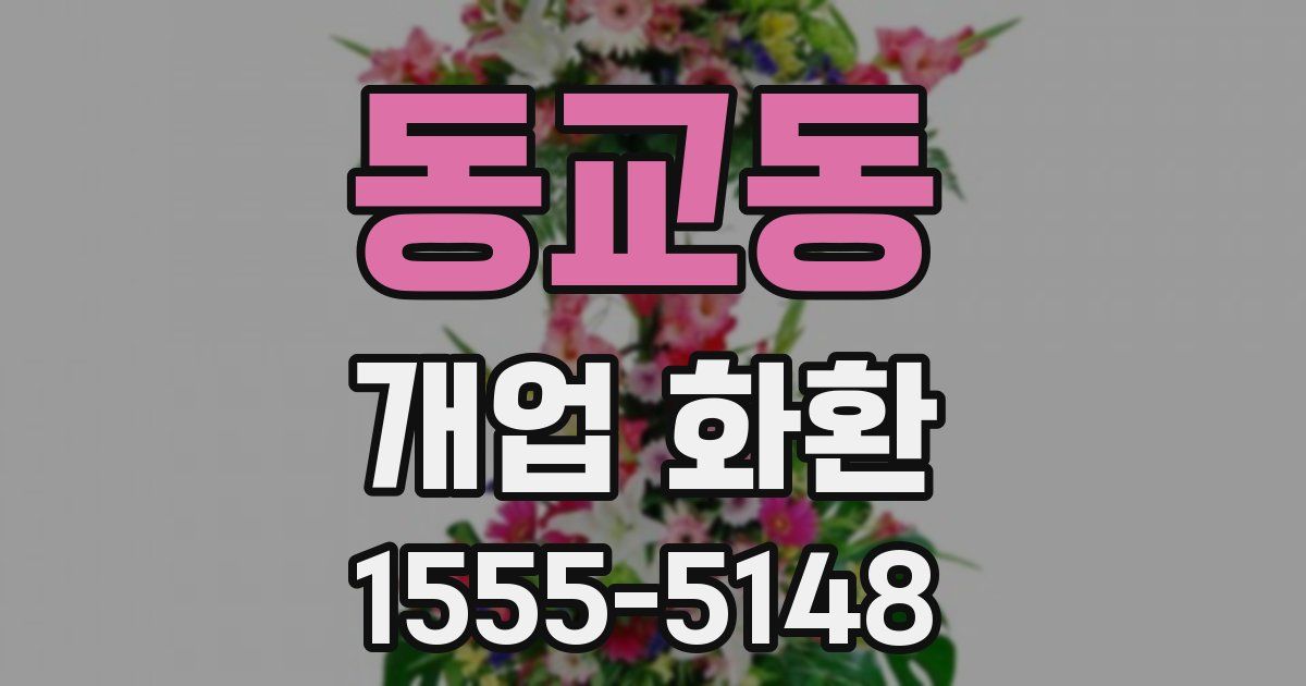 동교동 개업 화환