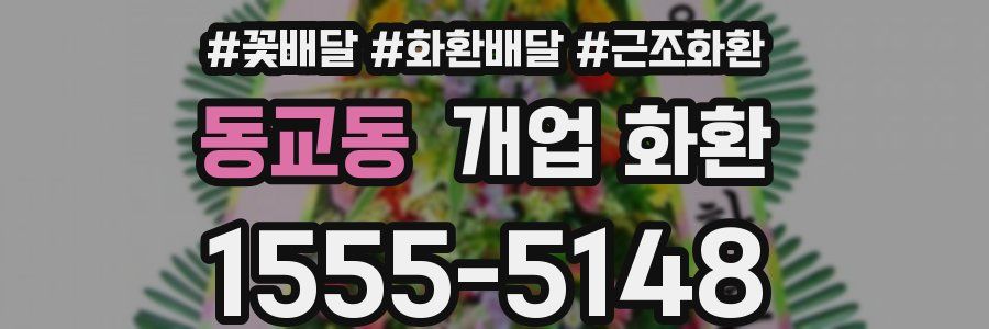 동교동 개업 화환