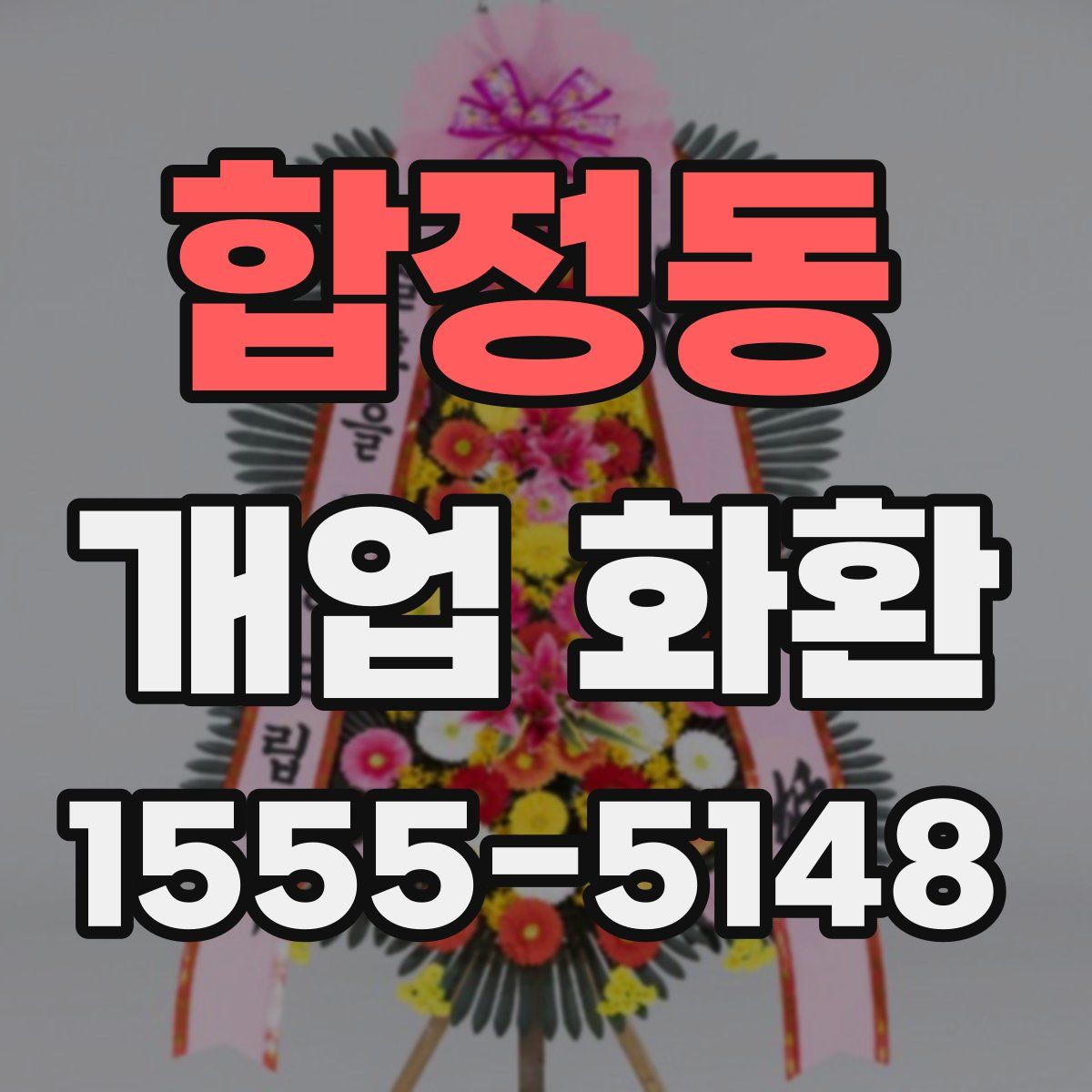 합정동 개업 화환