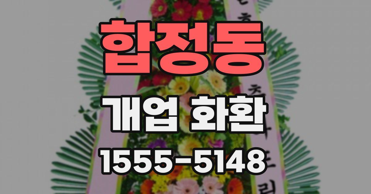 합정동 개업 화환