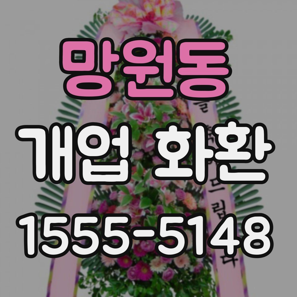망원동 개업 화환 받는 분 입장에서 생각할 점