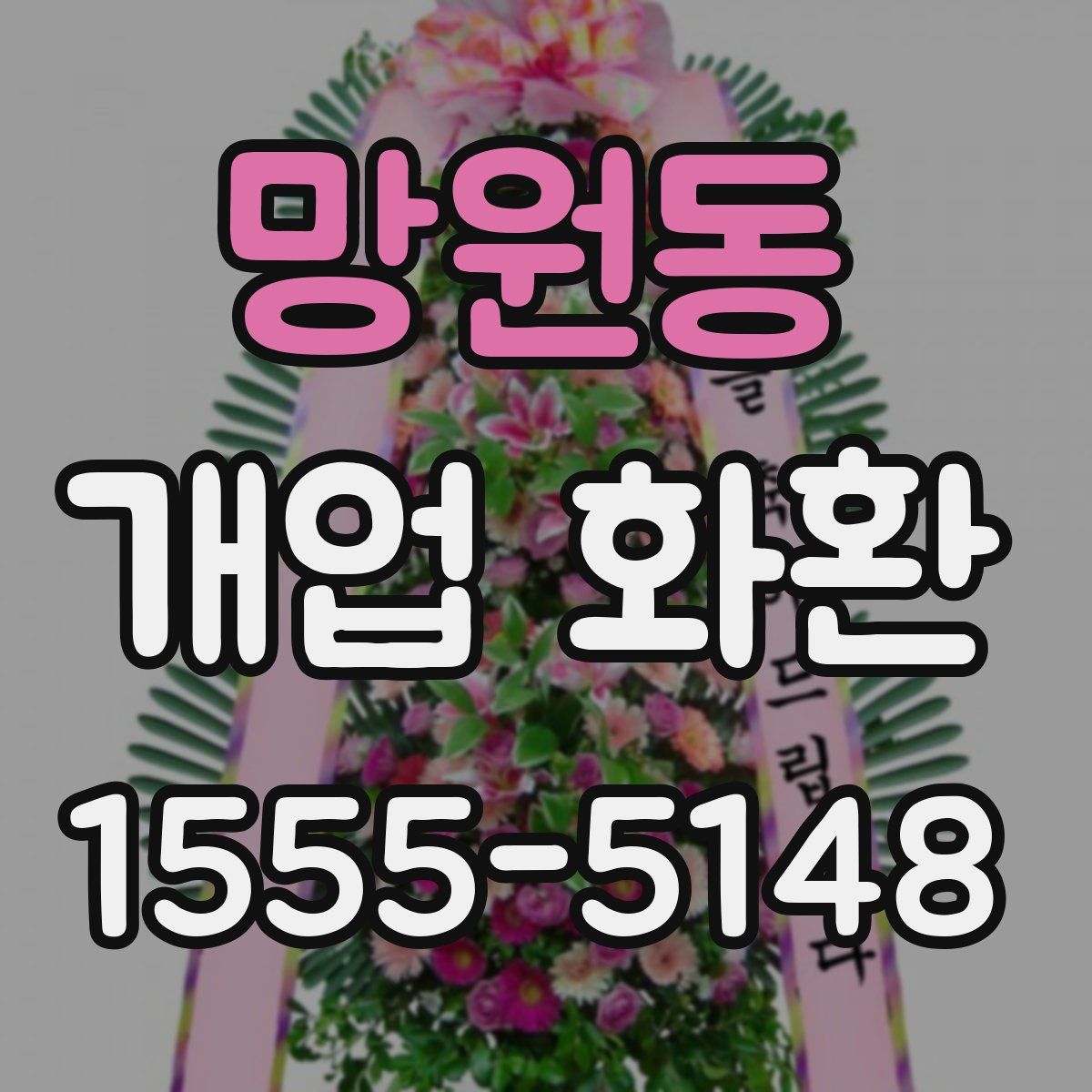 망원동 개업 화환