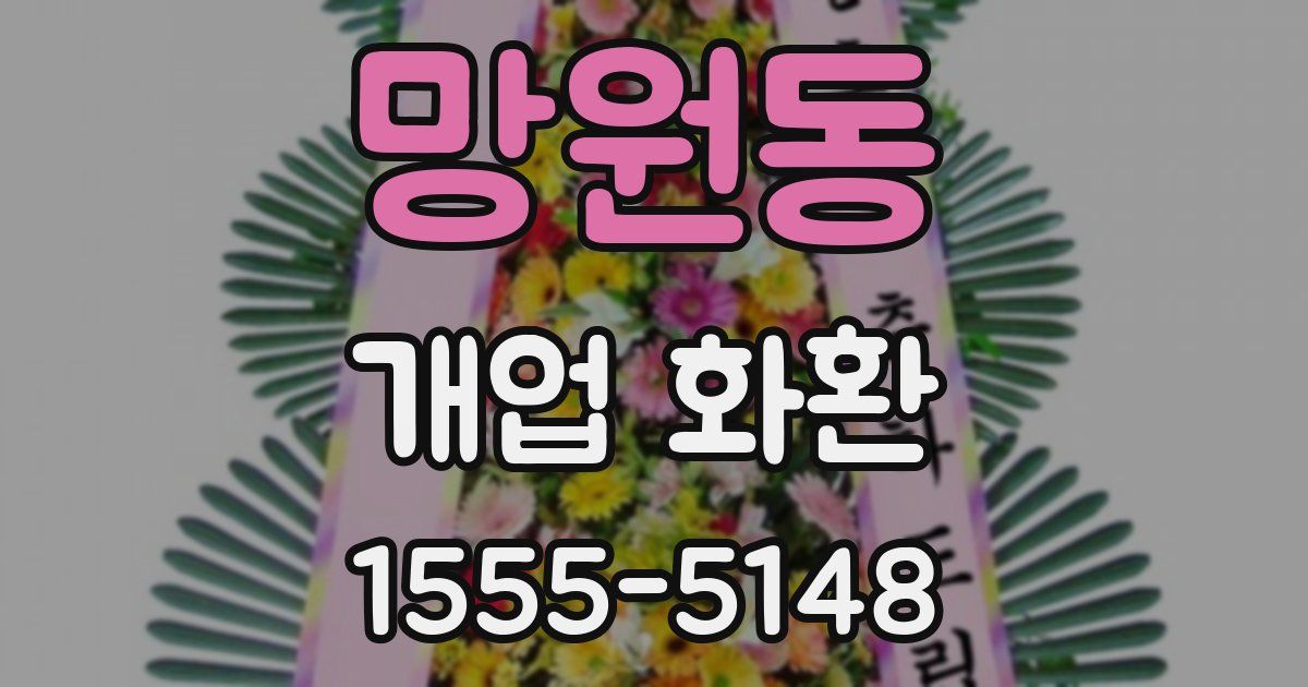 망원동 개업 화환