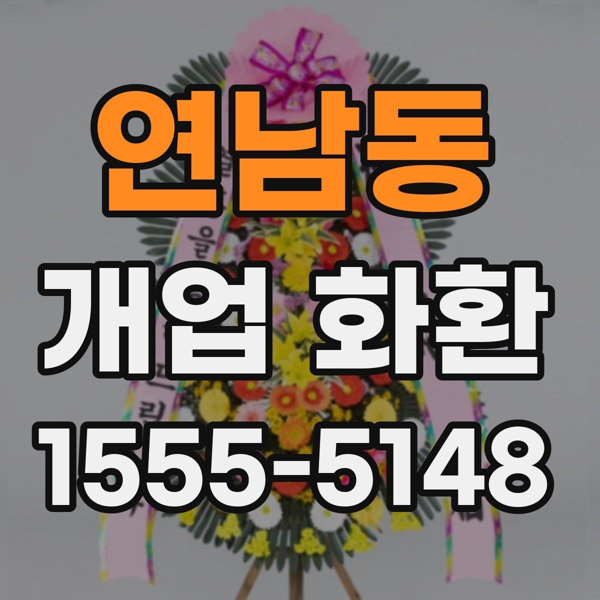 연남동 개업 화환 색상 조합이 주는 분위기