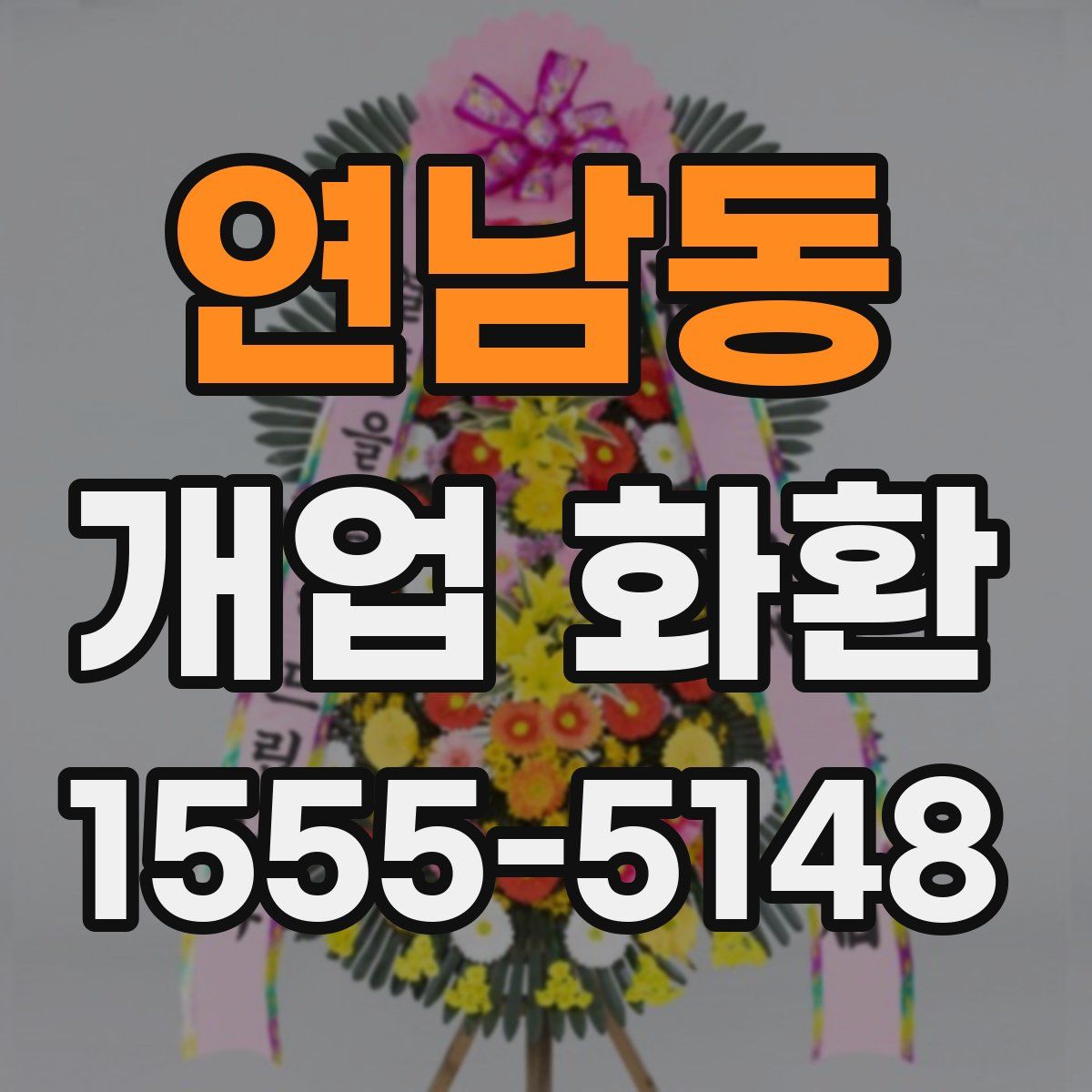 연남동 개업 화환