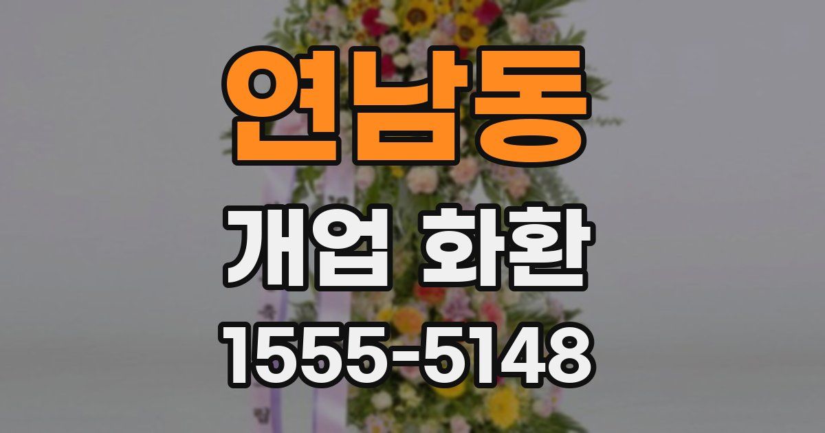 연남동 개업 화환