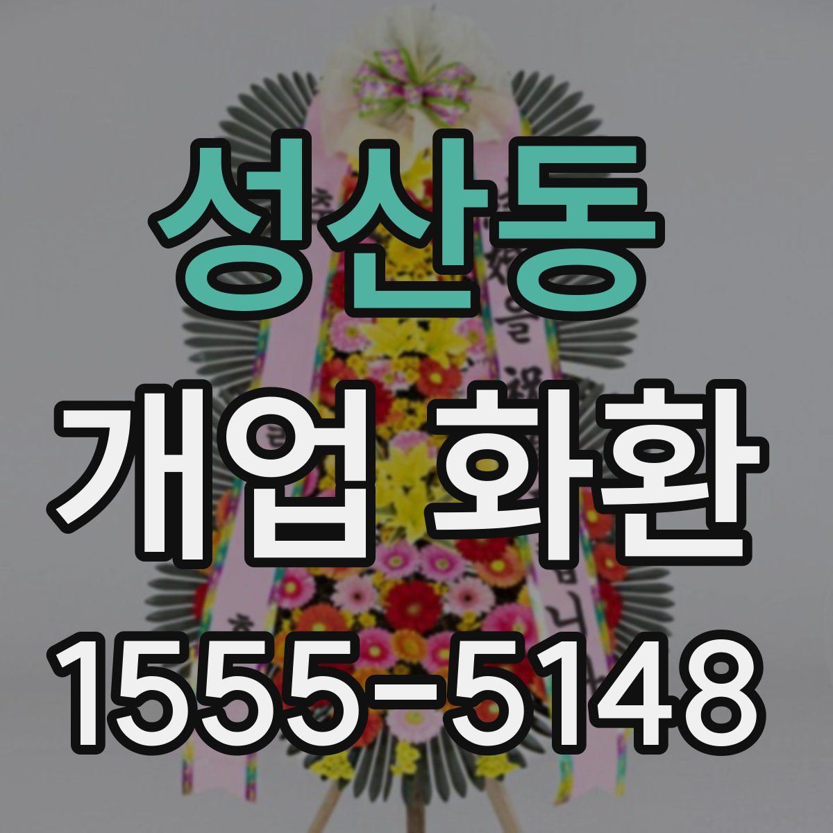 성산동 개업 화환
