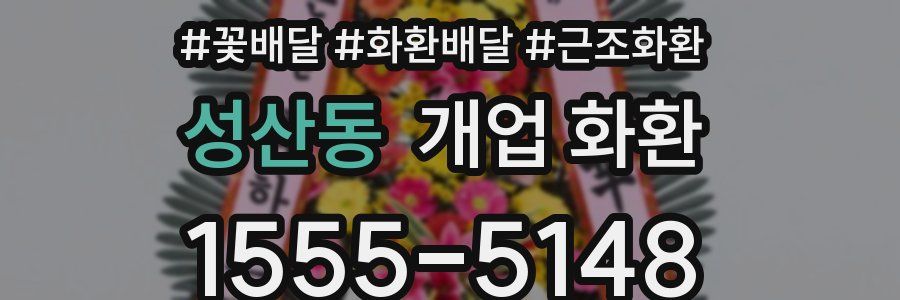 성산동 개업 화환