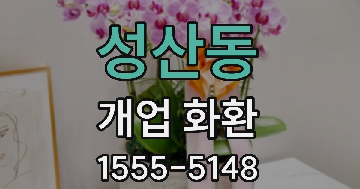 성산동 개업 화환
