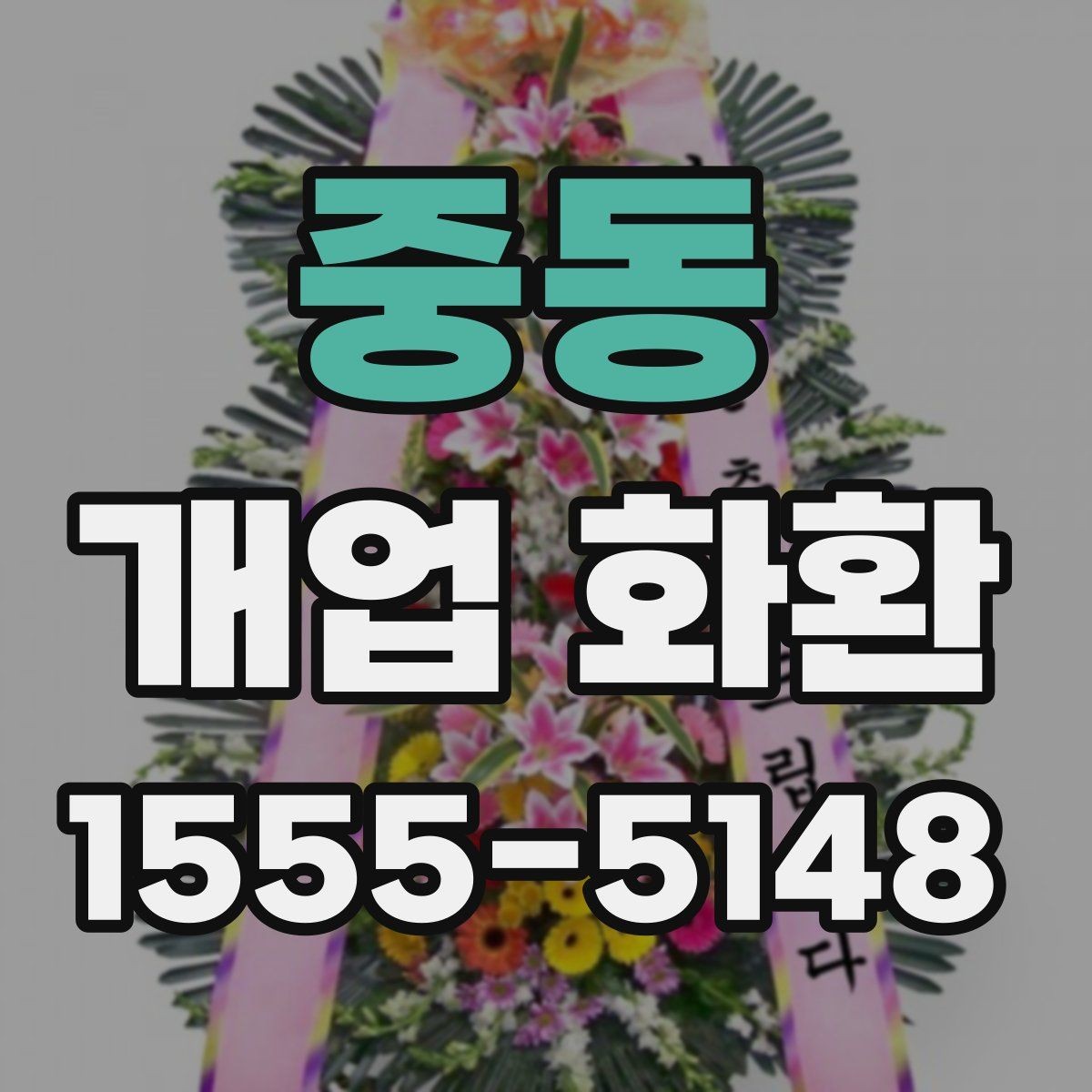중동 개업 화환 장소 규모에 맞는 선택 기준