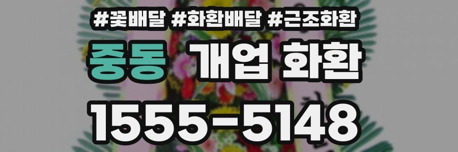 중동 개업 화환