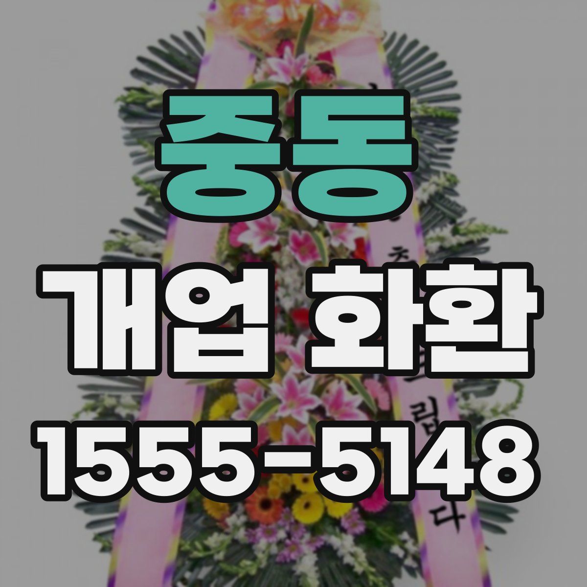 중동 개업 화환