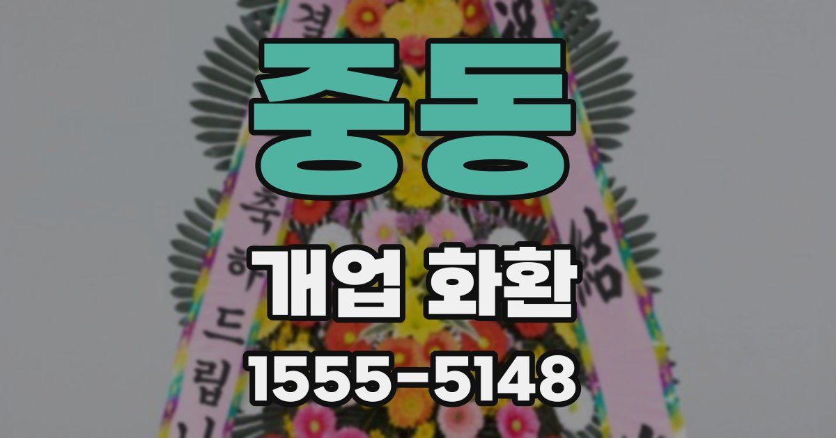 중동 개업 화환