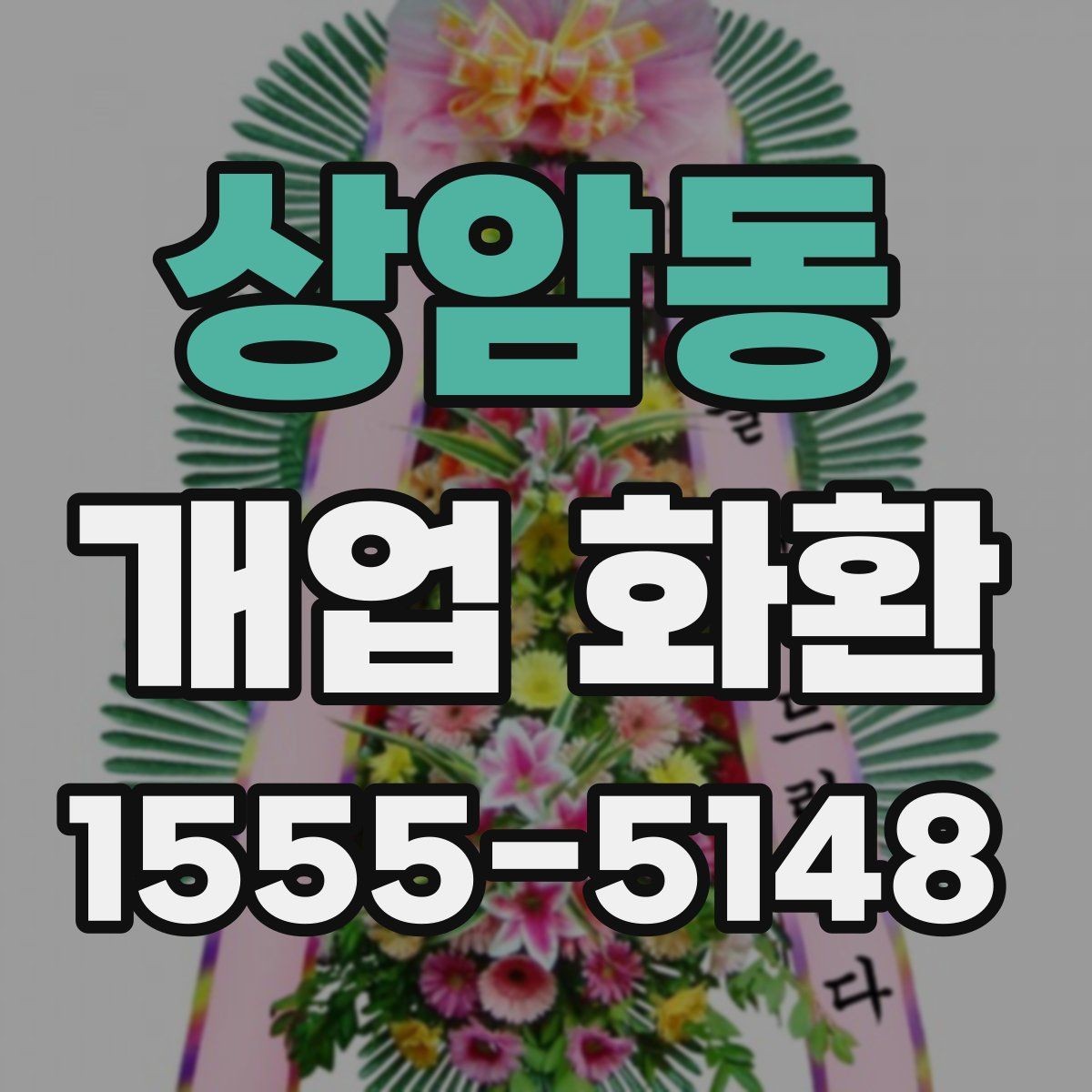 상암동 개업 화환 비용과 구성의 균형 맞추기
