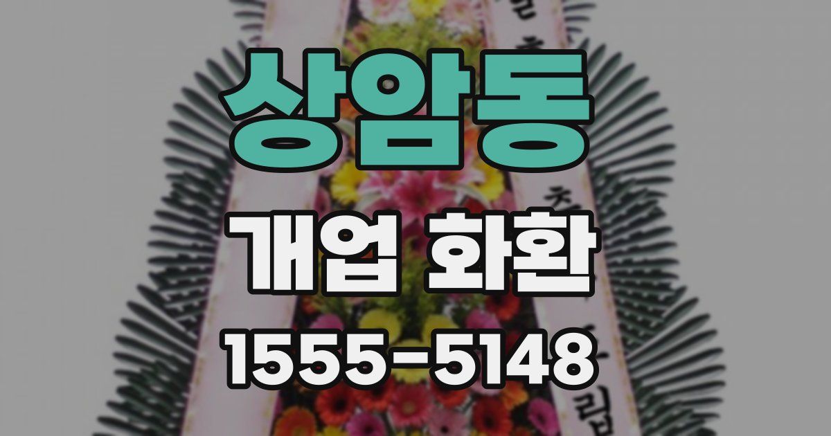상암동 개업 화환