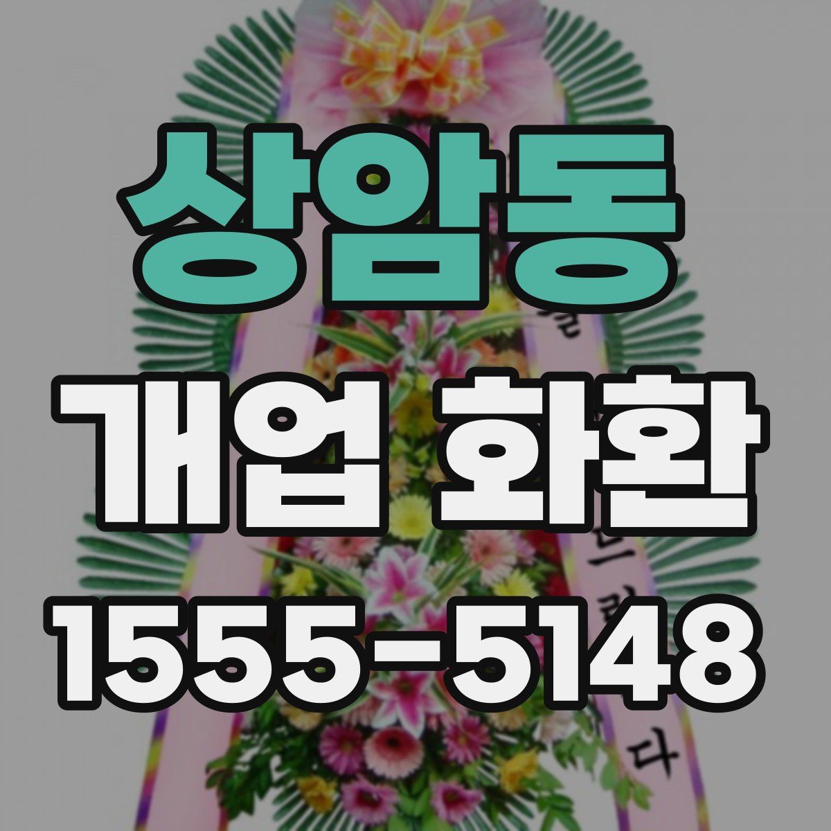 상암동 개업 화환