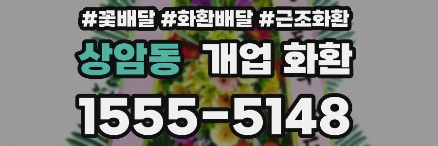 상암동 개업 화환