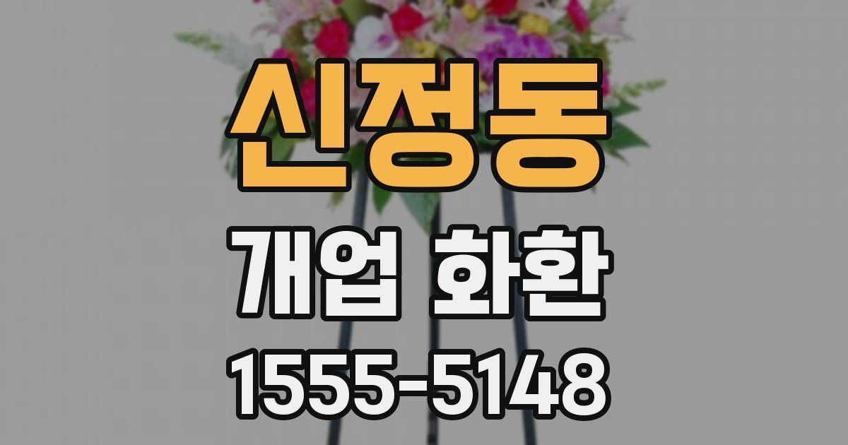 신정동 개업 화환