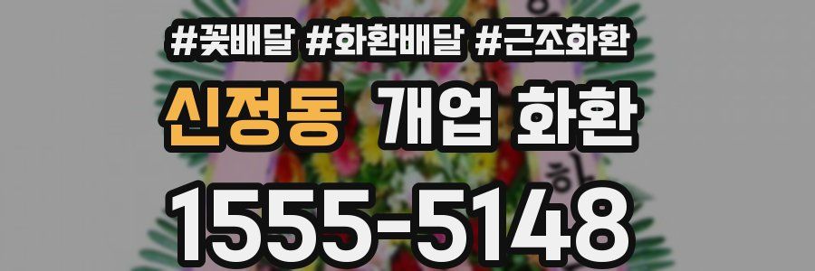 신정동 개업 화환