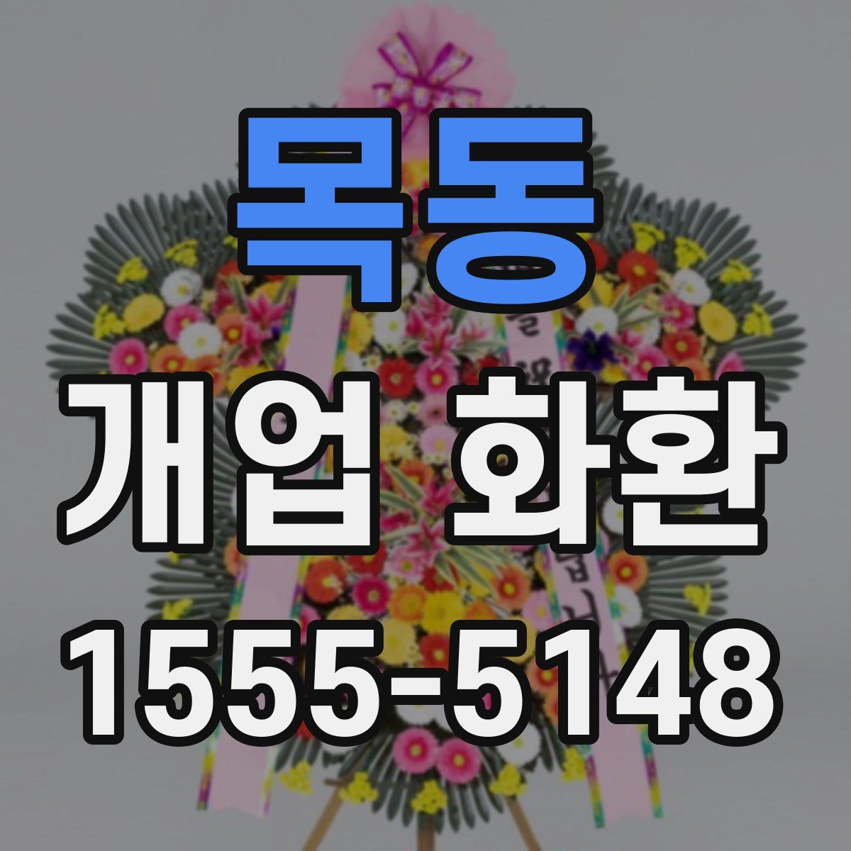 목동 개업 화환