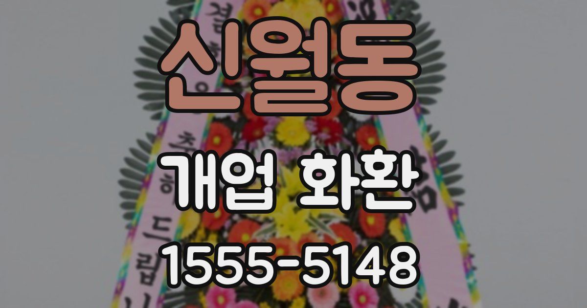 신월동 개업 화환