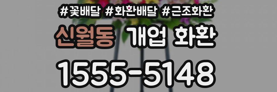 신월동 개업 화환
