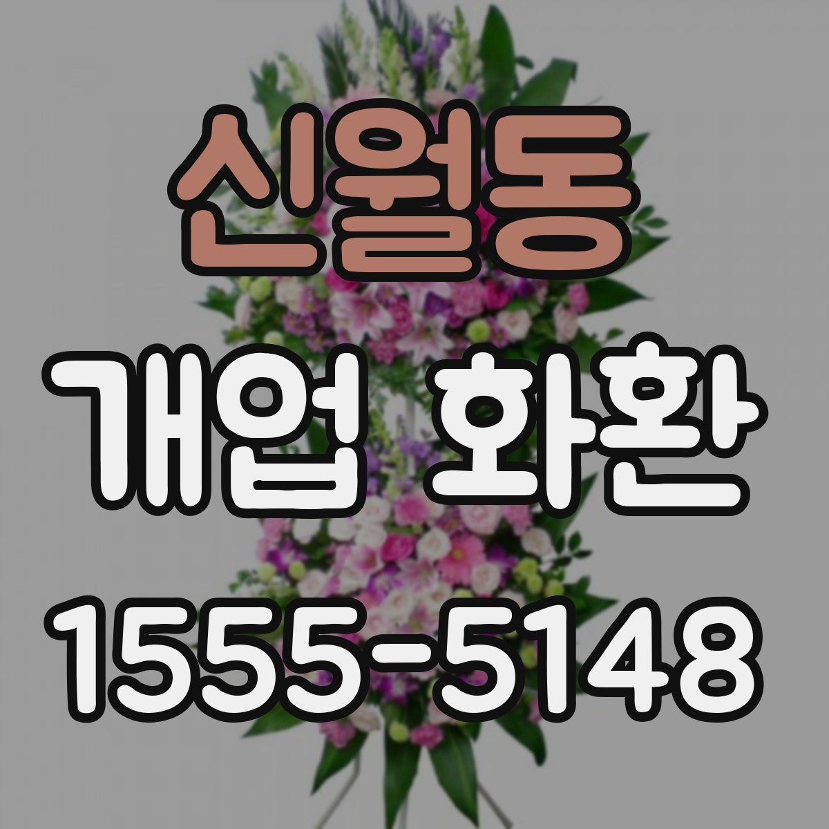 신월동 개업 화환