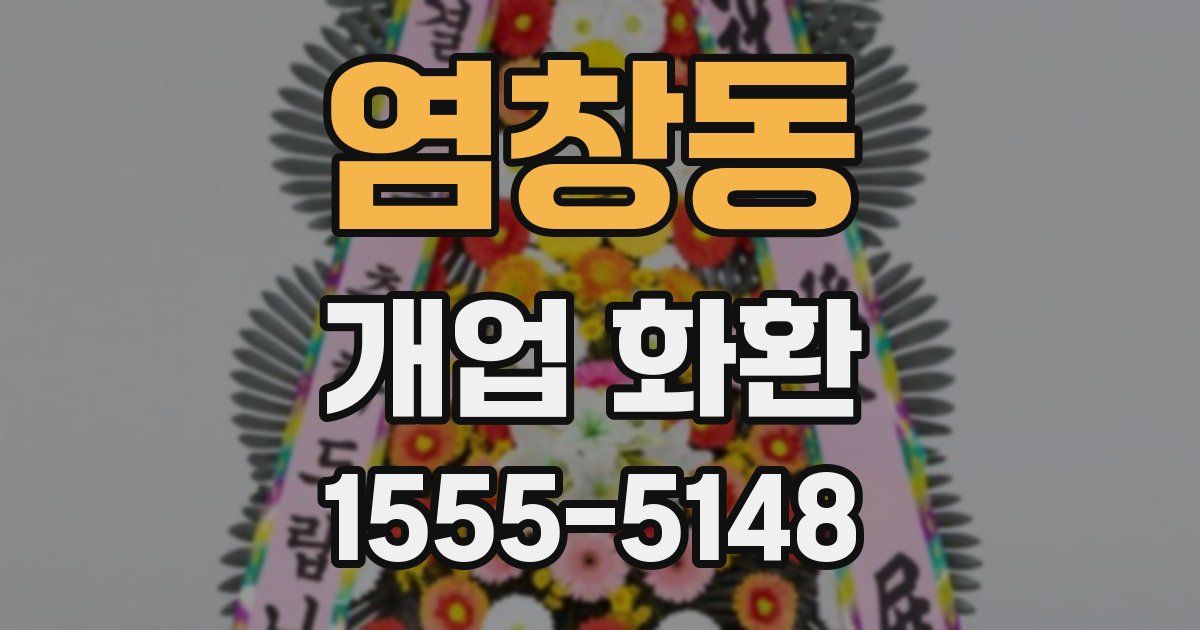 염창동 개업 화환