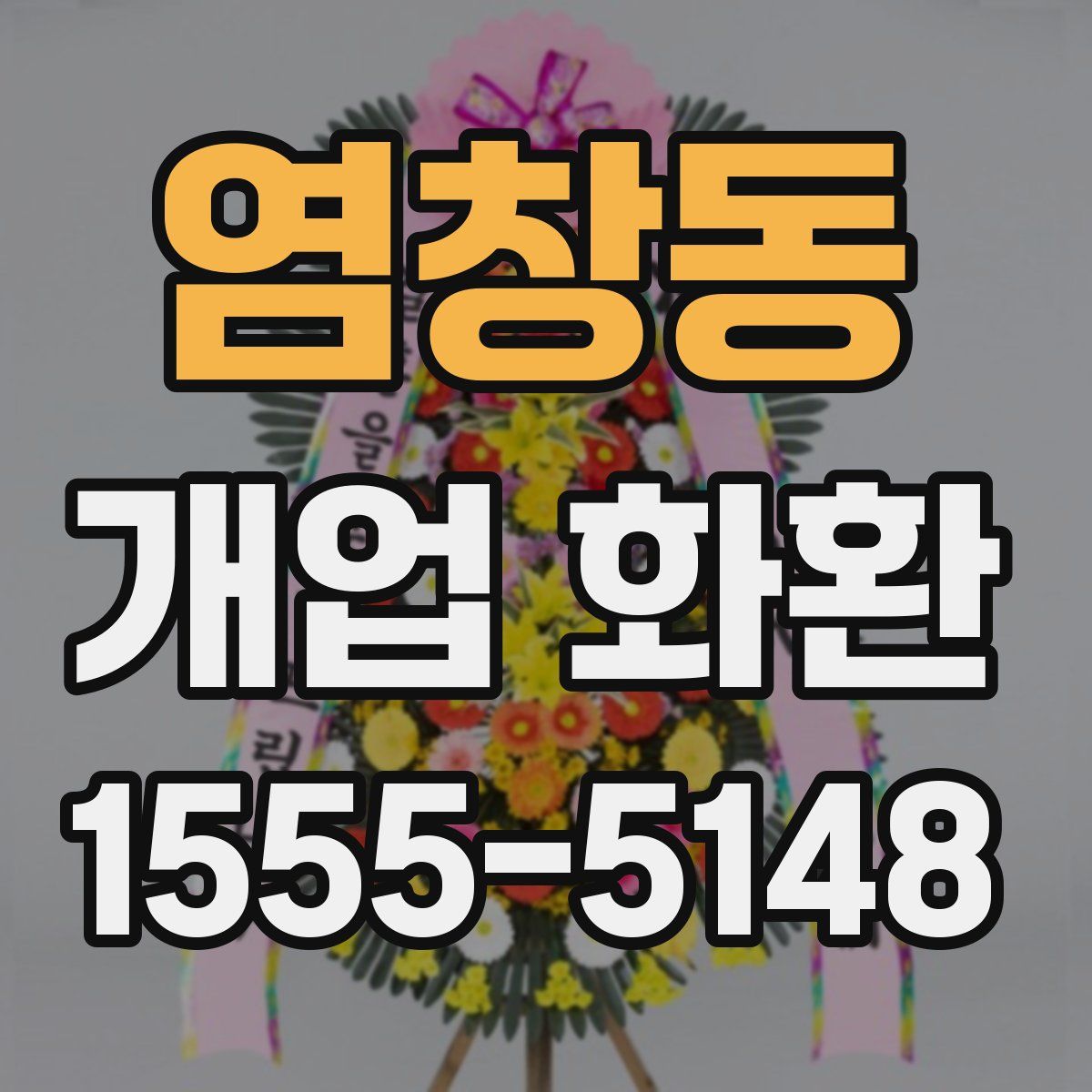 염창동 개업 화환