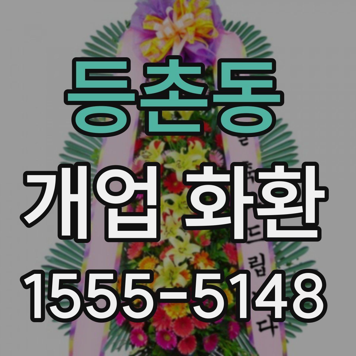 등촌동 개업 화환 주문 시 입력 정보 빠짐없이 확인하기