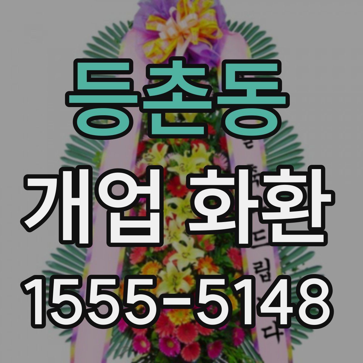 등촌동 개업 화환