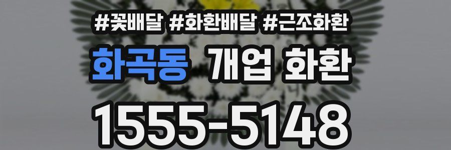 화곡동 개업 화환