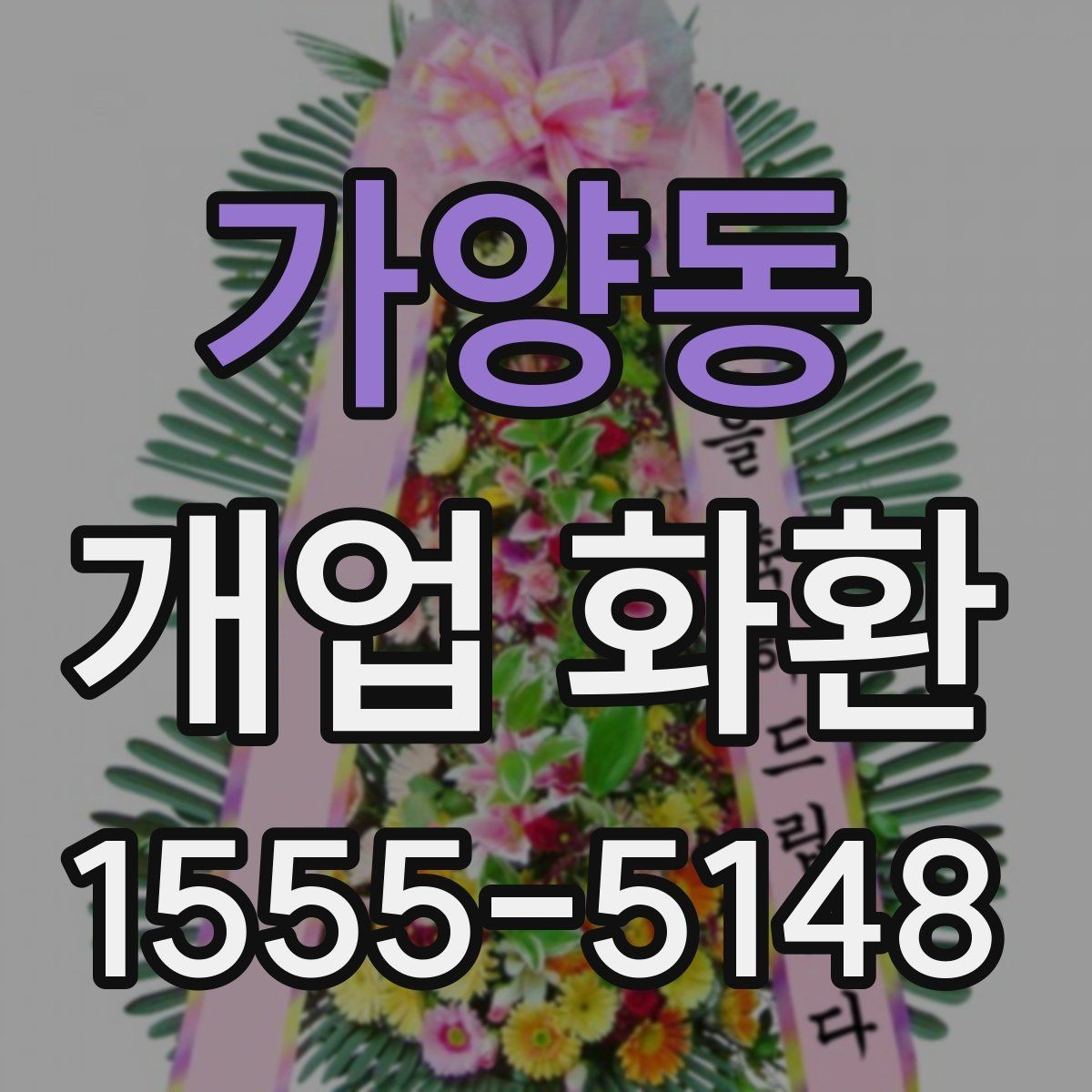 가양동 개업 화환 매장 오픈 일정과 맞추는 팁