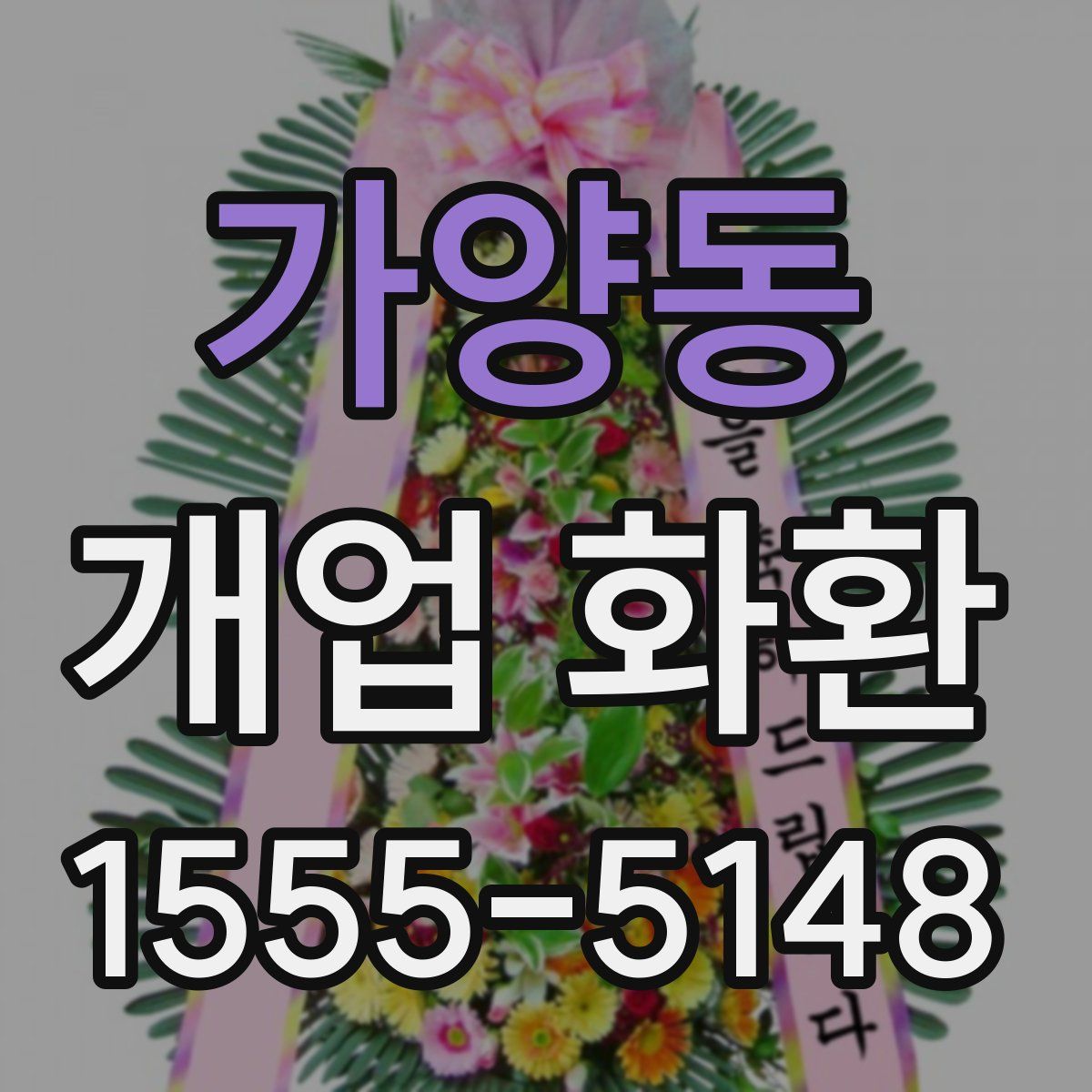 가양동 개업 화환