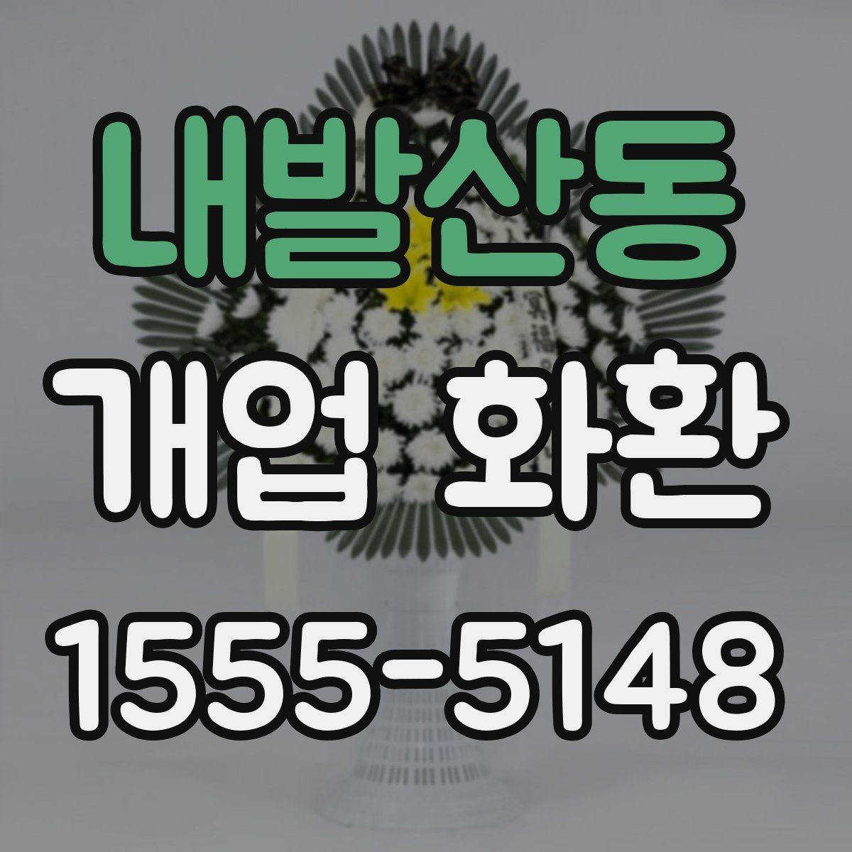 내발산동 개업 화환 주문 후 확인해야 할 안내사항