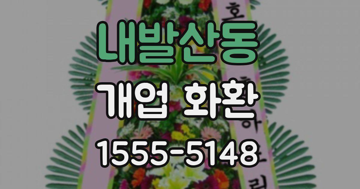 내발산동 개업 화환