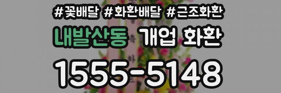 내발산동 개업 화환