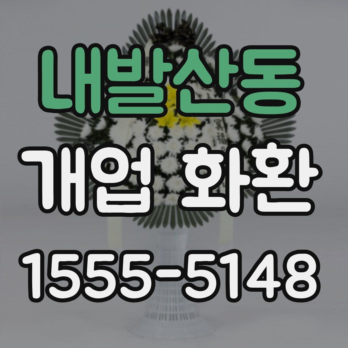 내발산동 개업 화환