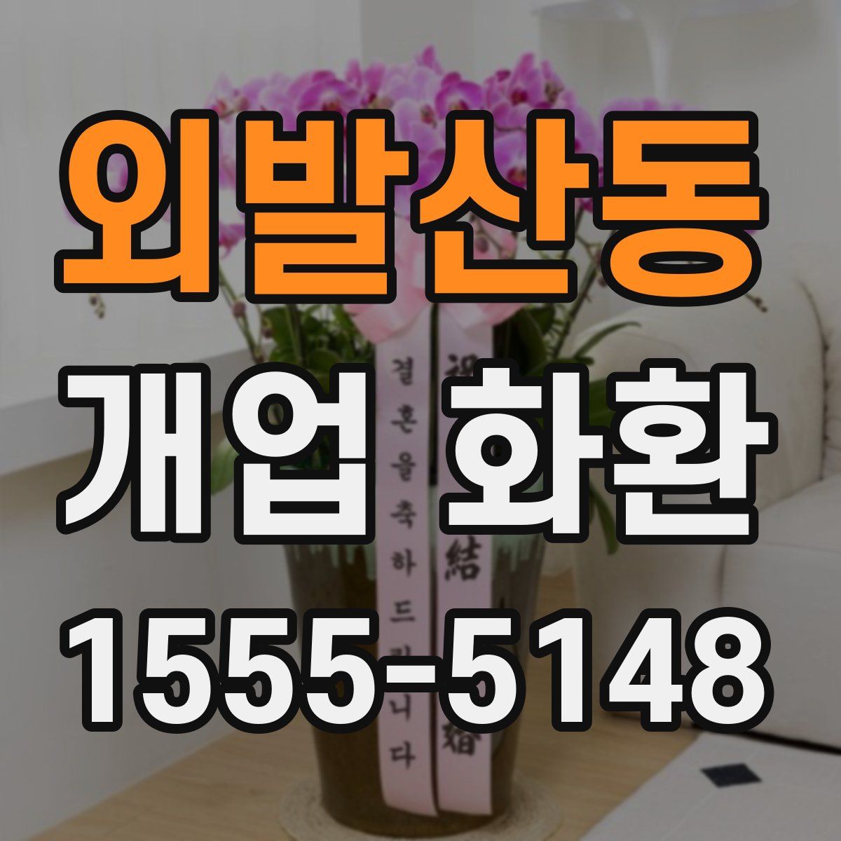 외발산동 개업 화환