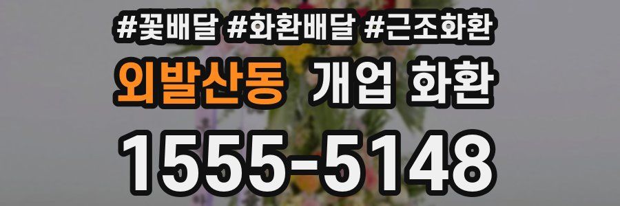 외발산동 개업 화환