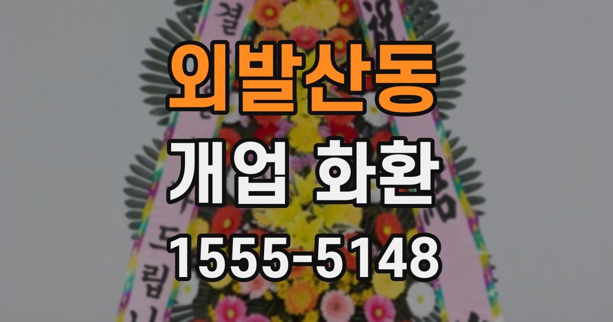 외발산동 개업 화환