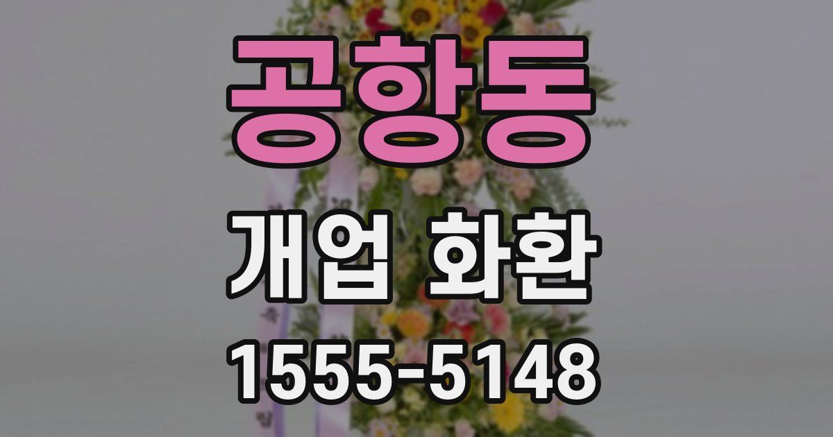 공항동 개업 화환