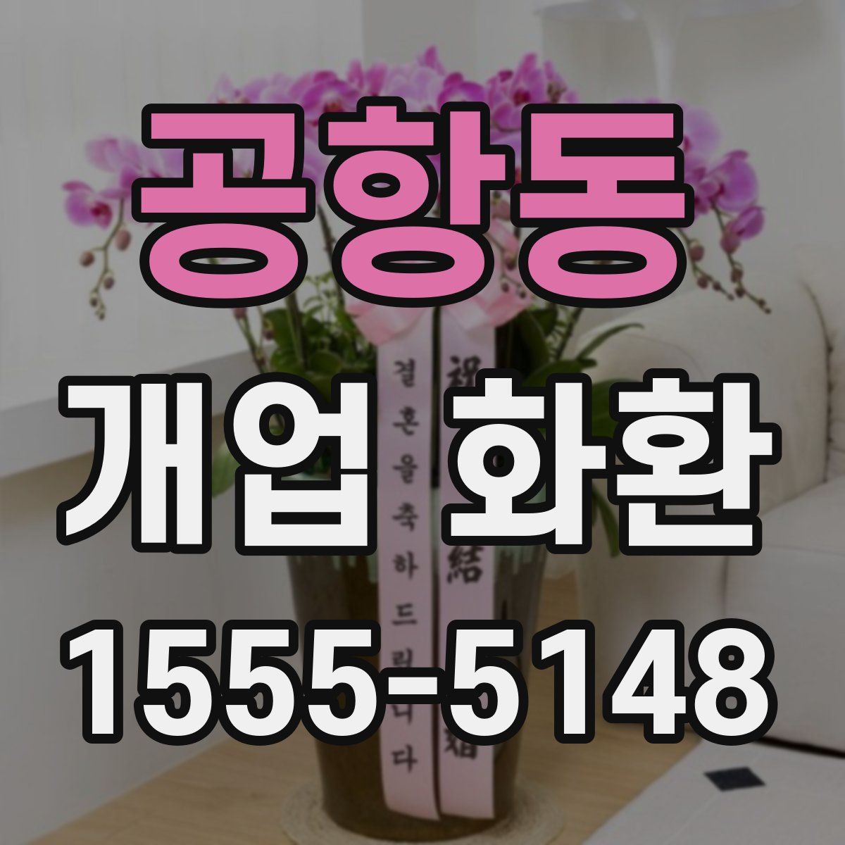 공항동 개업 화환