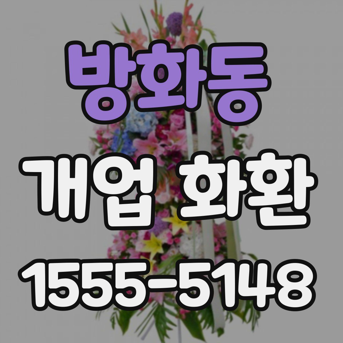 방화동 개업 화환
