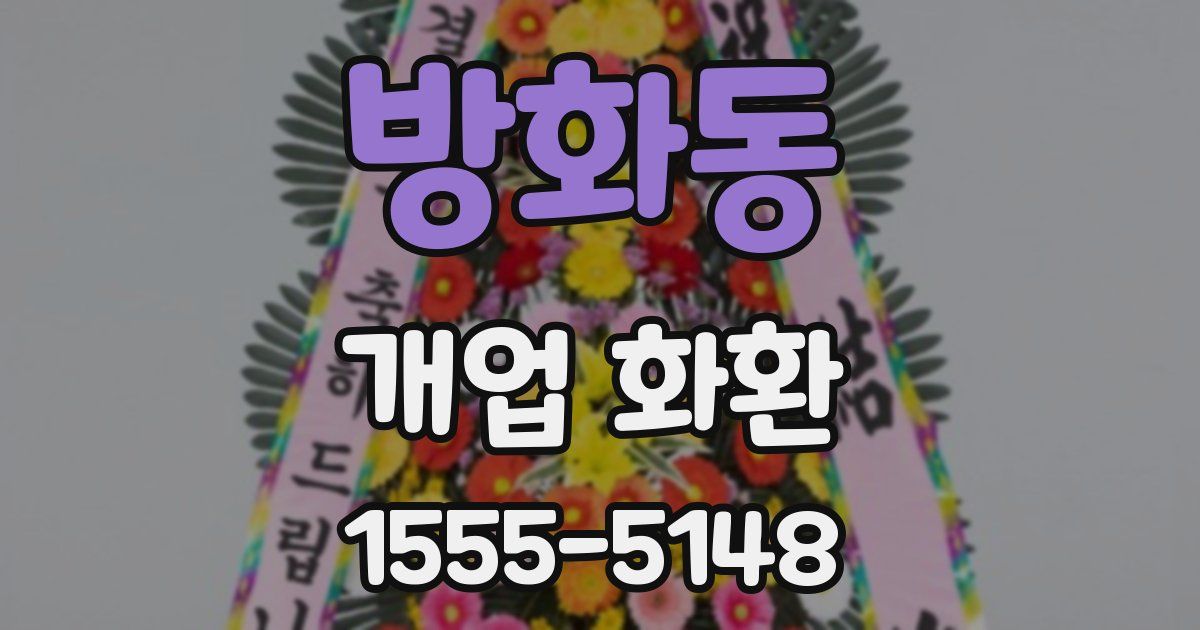 방화동 개업 화환